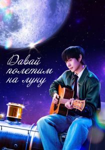 Давай полетим на луну (2025 Сериал)