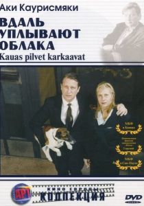 Вдаль уплывают облака (1996 Фильм)