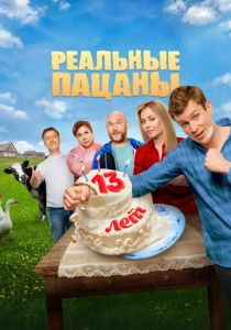 Реальные пацаны (2010 Сериал)