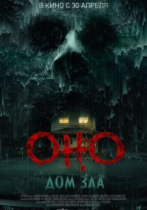 Оно. Дом зла (2025 Фильм)