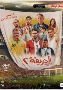 Футболисты 2: Возвращение (2024 Фильм)