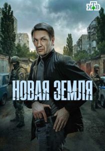 Новая земля (2025 Сериал)