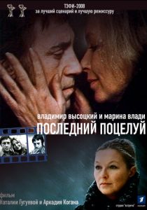 Владимир Высоцкий и Марина Влади. Последний поцелуй (2008 Фильм)