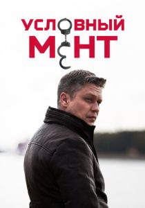 Условный мент (2019 Сериал)