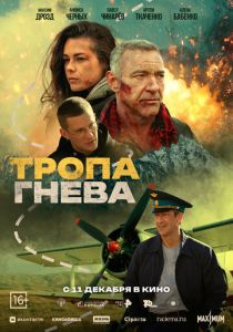 Тропа гнева (2025 Фильм)