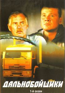 Дальнобойщики (2001 Сериал)