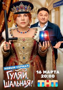 Гуляй, шальная (2026 Сериал)
