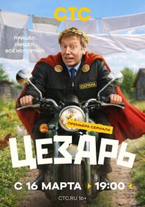 Цезарь (2026 Сериал)