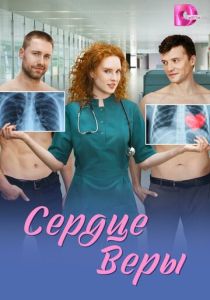 Сердце Веры (2026 Сериал)