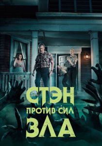 Стэн против сил зла (2016 Сериал)