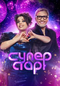 Суперстар. Возвращение (2020 Сериал)
