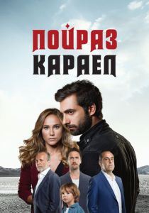 Пойраз Караел (2015 Сериал)