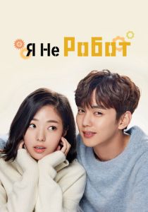 Я не робот (2017 Сериал)