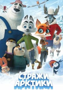 Стражи Арктики (2019 Мультфильм)