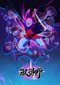 Повелитель духов (2026 Мультсериал)