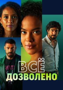 Всё дозволено (2025 Сериал)