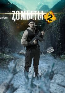 Зомбеты (2020 Сериал)