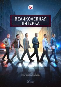 Великолепная пятёрка (2019 Сериал)