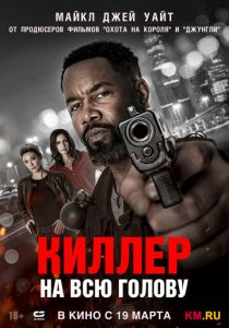 Киллер на всю голову (2025 Фильм)