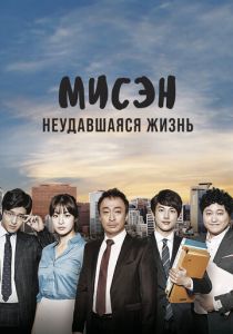Мисэн: Неудавшаяся жизнь (2014 Сериал)
