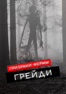 Призраки фермы Грейди (2019 Фильм)