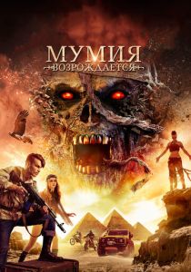 Мумия возрождается (2019 Фильм)