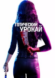Готический урожай (2019 Фильм)