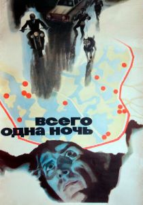 Всего одна ночь (1976 Фильм)