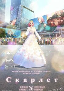 Скарлет (2025 Аниме)