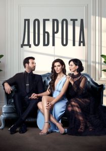 Доброта (2022 Сериал)