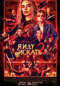 Я иду искать 2 (2026 Фильм)