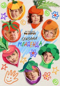 Глазами младенца (2025 Сериал)