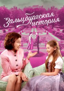 Зальцбургская история (2018 Фильм)