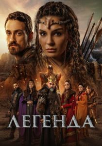 Легенда (2021 Сериал)