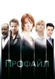 Профайл (2009 Сериал)