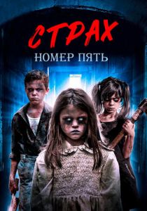 Страх номер пять (2018 Фильм)