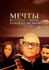 Мечты, которых у меня никогда не было (2018 Фильм)