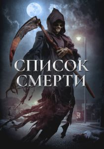 Список смерти (2018 Фильм)
