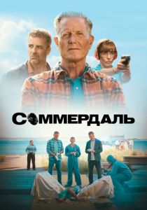 Соммердаль (2020 Сериал)