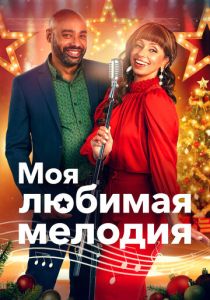 My Favorite Christmas Melody (2021 Фильм)