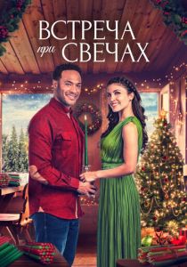 A Candlelit Christmas (2022 Фильм)