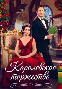 Королевская пара на Рождество (2022 Фильм)