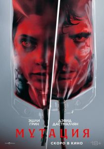 Мутация (2026 Фильм)
