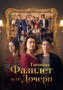 Госпожа Фазилет и ее дочери (2017 Сериал)