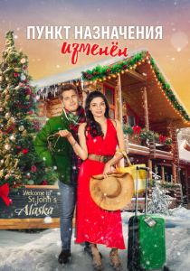 Пункт назначения – Рождество (2022 Фильм)