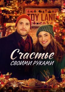 Homemade Christmas (2020 Фильм)