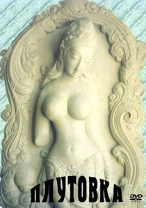 Плутовка (1989 Фильм)