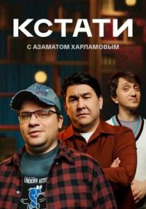 Кстати (2023 Сериал)