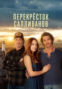 Перекресток Салливанов (2023 Сериал)