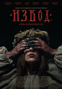 Извод: Ведьмина топь (2025 Фильм)